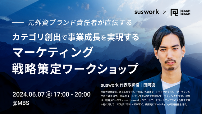 suswork、MBS×博報堂×博報堂ＤＹメディアパートナーズによる関西ベンチャー支援「REACH REACH」にてマーケティング戦略研修を実施