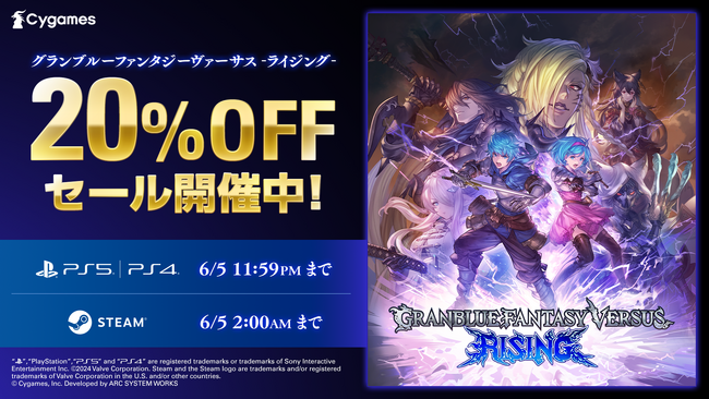 『グランブルーファンタジーヴァーサス -ライジング- 』20%OFFセール開催中！