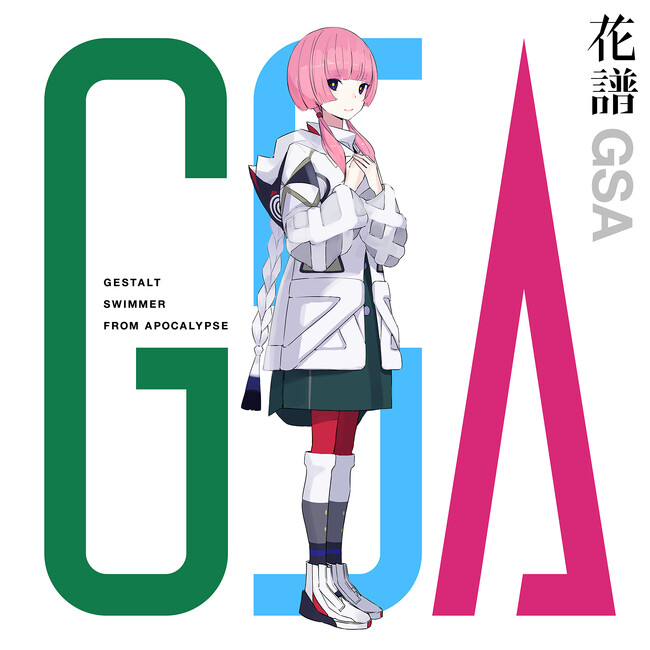 花譜 新作E.P.「GSA」本日リリース！