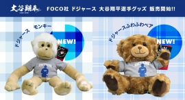 FOCO社 ドジャース 大谷翔平選手グッズMLBモンキー、ふわふわベアがスペースエイジオンラインショップにて販売開始!! FOCO社 ドジャース 大谷翔平選手グッズMLBモンキー、ふわふわベアがスペースエイジオンラインショップにて販売開始!!