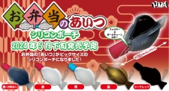 お弁当に付いているおなじみの醤油さしが、ビッグサイズのシリコンポーチに！5月下旬より、全5種を全国のカプセルトイ売り場で順次発売