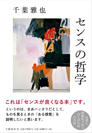 千葉雅也さんの『センスの哲学』が、東京大学生協と京都大学生協の書籍ランキングで１位を獲得！