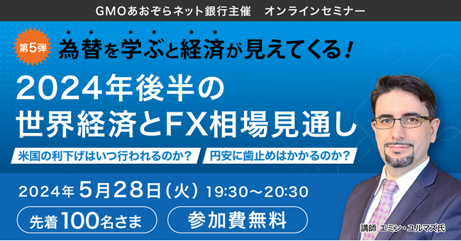 5/28開催 人気エコノミストの大好評セミナー第5弾　米国の利下げや円安等の関心事から今後の世界経済とFX相場の見通しを徹底解説