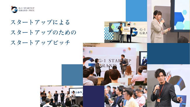 第二回 G-1スタートアップグランプリのファイナリスト10組が決定しました！