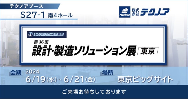 【生産管理とDXのテクノア】が『 第36回 設計・製造ソリューション展[東京] 』に出展します