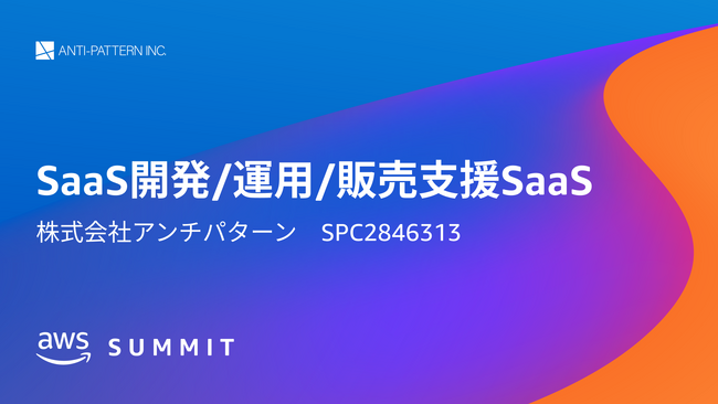 【イベント出展のお知らせ】6月20日-21日 幕張メッセにて開催 AWS Summit Japan にSaaSus Platform が出展