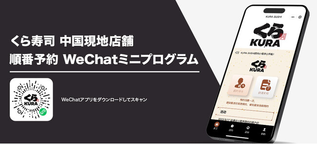 株式会社ACD、くら寿司公式WeChatミニプログラムを開設　100兆円市場の中国大陸で、顧客体験・情報発信をサポート　事前予約の割合は最大85％に