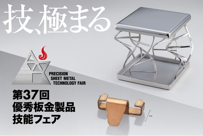 技、極まる。アマダスクール「第37回 優秀板金製品技能フェア」作品募集開始