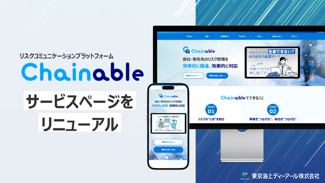 リスクコミュニケーションプラットフォーム「Chainable（チェイナブル）」のサービスページをリニューアル