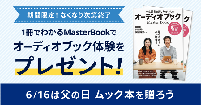 父の日プレゼントキャンペーンを開催！ 目が疲れやすい方にもおすすめの「聴く読書」を贈ろう
