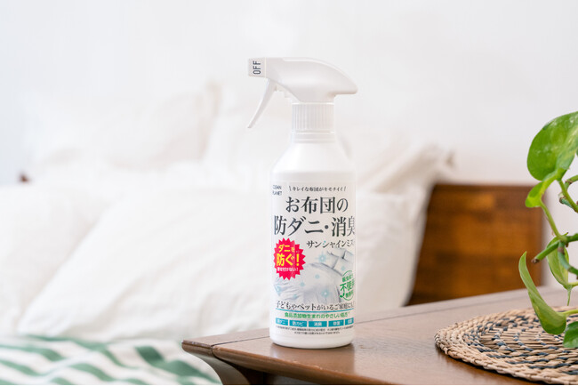 1本で防ダニ・防カビ・消臭・除菌・抗菌*1 目指したのは、おひさまの気持ちよさ*2！「お布団の防ダニ・消臭 サンシャインミスト」が新登場