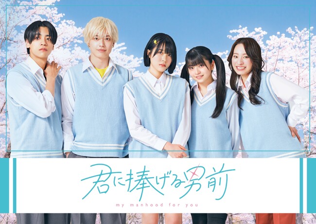 GANMA!作品初、人気連載中　犬系男子×男前女子の恋愛マンガ『君に捧げる男前』を実写ショートドラマ化！