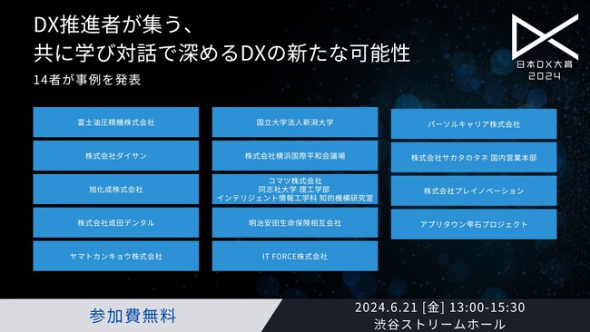 「日本DX大賞2024」ポスターセッション開催！