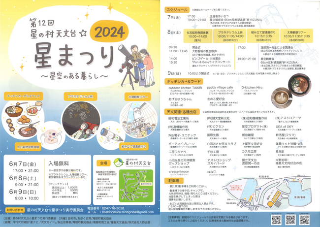 6月7日（金）～9日（日）開催の「第12回　星の村天文台☆星まつり」に出店。夜には様々な天体望遠鏡を使った星空観察会が開催されます。