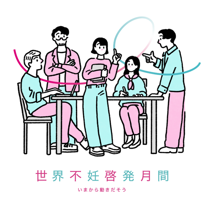 NPO法人Fine　世界不妊啓発月間 啓発イベントを今年も実施『世界不妊啓発月間2024　～いまから動きだそう～』を開催自分らしい選択ができる社会へ