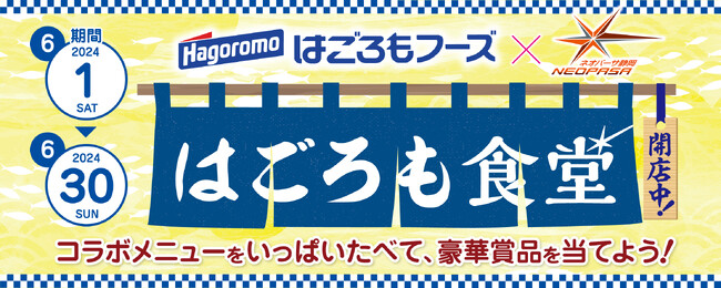 NEOPASA(ネオパーサ)静岡×はごろもフーズの限定コラボメニューが味わえる『はごろも食堂』が期間限定で開店！