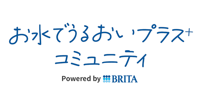 ブリタジャパンとクオン、“おいしい水”がテーマのファンコミュニティを開設