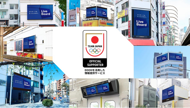 LIVE BOARDが公益財団法人日本オリンピック委員会と「TEAM JAPANオフィシャルサポーターシップ契約（DOOHを活用した情報提供サービス）」を締結