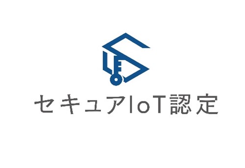 組込み技術システム協会とセキュアIoTプラットフォーム協議会が国際標準レベルのセキュリティ検査と認定制度を組み合わせた「セキュアIoTプログラム」の普及促進を発表