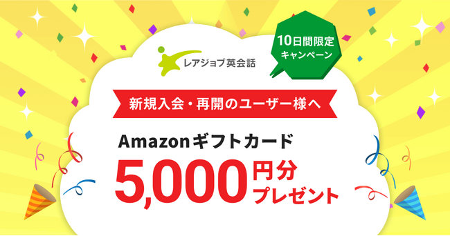 【期間限定】レアジョブ英会話Amazonギフトカード5,000円分プレゼントキャンペーン開催！