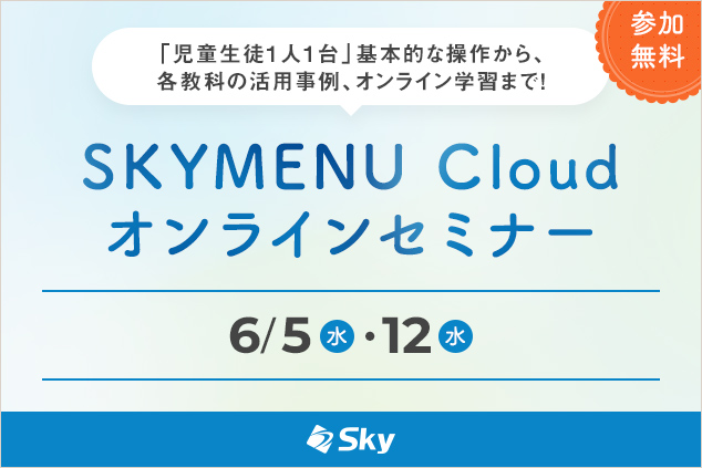 家庭学習でのSKYMENU活用！課題を配付、返却する方法などをご紹介！