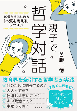 哲学思考で高める思考力、言語力、コミュニケーション力。『親子で哲学対話ー10分からはじめる「本質を考える」レッスン』発売（5/18）。