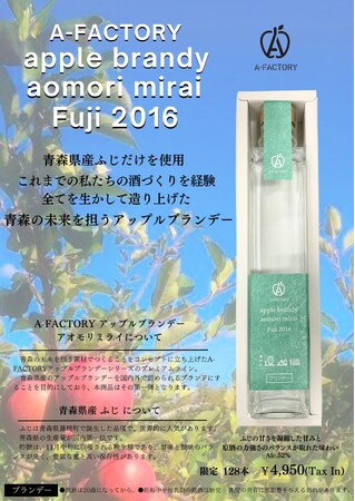 青森の未来を担うアップルブランデー「aomorimirai」デビュー