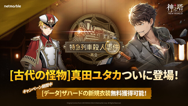 〈神之塔：NEW WORLD〉、新しい仲間SSR＋[古代の怪物] 真田ユタカ登場！ 「特急列車殺人事件」イベントも開催