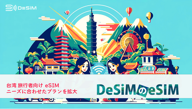 速報JAPAN株式会社のブランド「DeSiM」、台湾旅行者向けeSIMプランをAmazonで大幅拡充！14種類から35種類へ
