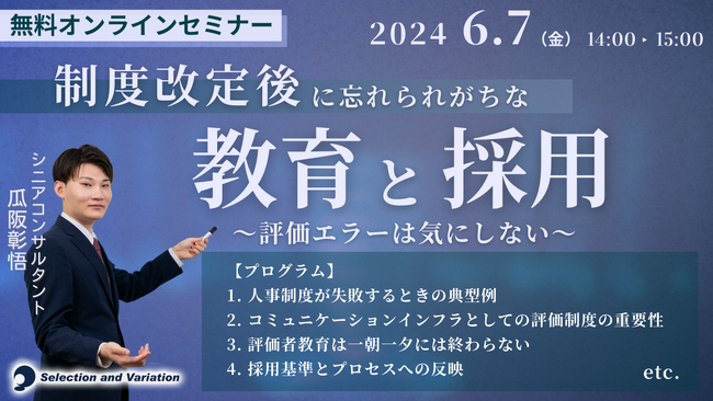 「制度改定後に忘れられがちな教育と採用～評価エラーは気にしない～」セミナー【6月7日 14:00～15:00】