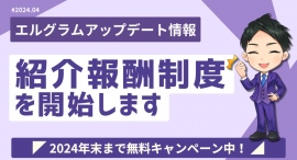 インスタ運用ツール「エルグラム」の紹介報酬制度が開始 インスタ運用ツール「エルグラム」の紹介報酬制度が開始