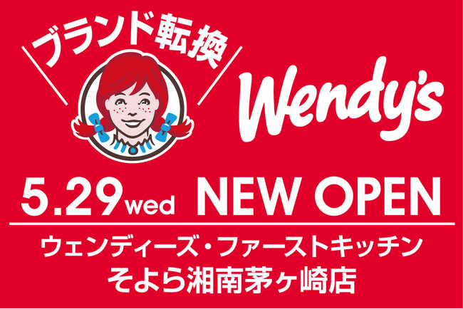 ファーストキッチンからブランド転換　ウェンディーズ・ファーストキッチン 年内に5店舗以上オープン　5月29日（水）そよら湘南茅ヶ崎店以降続々　店舗数70店超へ