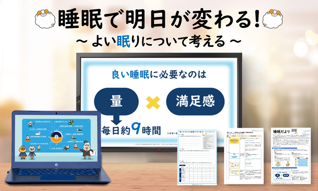 2024年度も「睡眠の大切さを学ぶ中学生向け教育プログラム」の提供を実施