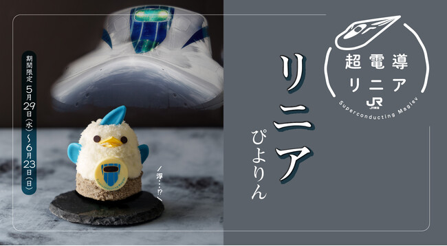 リニアをモチーフにしたコラボぴよりん「リニアぴよりん」が登場！