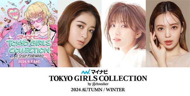 【マイナビ TGC 2024 A/W】開催決定！テーマは「A STEP FORWARD」池田美優、岡崎紗絵、藤田ニコル 豪華出演者第１弾解禁！トレンド入り必至の人気企画！出演者リクエストスタート！