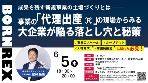 【6/5(水)18:30～開催】大企業の力で、世界を牽引する日本をもう一度。“新規事業立ち上げの劇薬”で知られる株式会社ボーンレックスの代表室岡による、新規事業お悩み解決相談会開催決定！