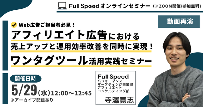 【5月29日（水）オンライン動画視聴セミナー】アフィリエイト広告における売上アップと運用効率改善を同時に実現！ワンタグツール活用実践セミナー
