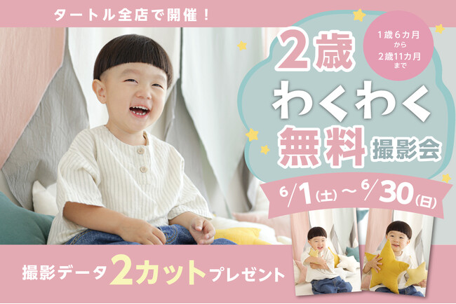 タートルが「2歳わくわく無料撮影会」を6/1(土)から開催