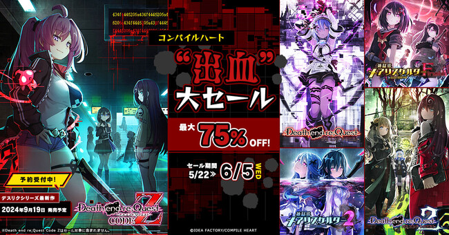 人気の「デスリク」シリーズや「メアリスケルター」シリーズがお得に買える！最大75%OFFの「コンパイルハート “出血”大セール」が開催！