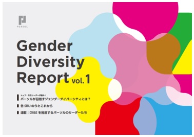 パーソルグループ、女性管理職比率25.6％、男性育休取得率73.0％でともに過去最高を更新