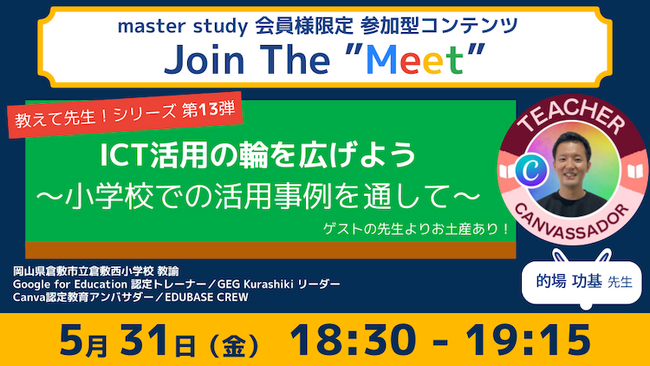 【教えて先生！シリーズ 第13弾！】参加型オンラインイベント「Join The “Meet”」に、ICT教育を推進するゲストをお迎え！