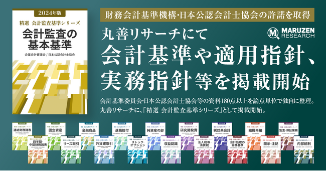 財務会計基準機構・日本公認会計士協会の許諾を得て、丸善リサーチに会計基準等180点以上を掲載