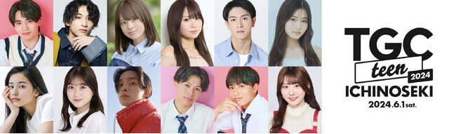 【TGC teen ICHINOSEKI 2024】ABEMA恋愛番組「今日、好きになりました。」スペシャルステージが決定！さらに、むくえなによるスペシャルライブステージも！