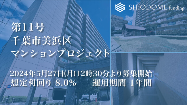 「汐留funding」 第11号千葉市美浜区マンションプロジェクトの募集概要を公開