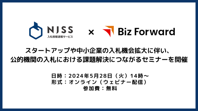入札情報速報サービス「NJSS」、スタートアップや中小企業の入札機会拡大に伴い、公的機関の入札における課題解決につながるセミナーをBiz Forwardと開催