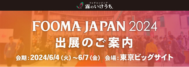 世界最大級の食品製造総合展『FOOMA JAPAN 2024』に出展