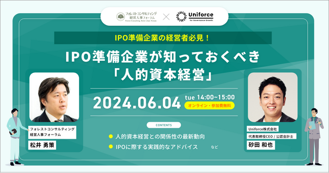 ＜参加無料＞IPO準備企業が知っておくべき「人的資本経営」セミナー