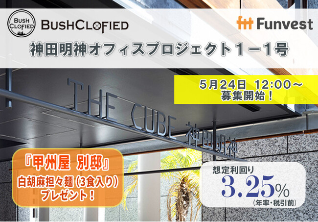 貸付型クラウドファンディング「Funvest」5/24より新ファンド「ブッシュクロフィード 神田明神オフィスプロジェクト１―１号」の募集開始