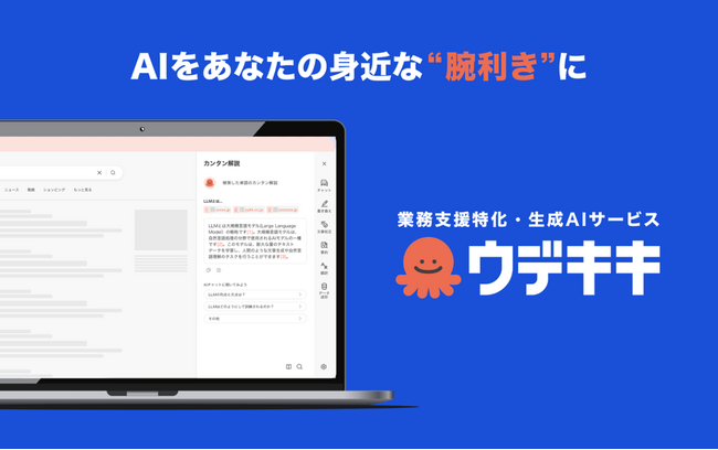GPT-4搭載、業務支援特化生成AIサービス「ウデキキ」がGoogle Chromeの拡張機能に新登場！
