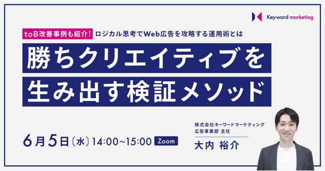 【事例紹介セミナー】勝ちクリエイティブでWeb広告を攻略する運用術を解説／6月5日（水）開催
